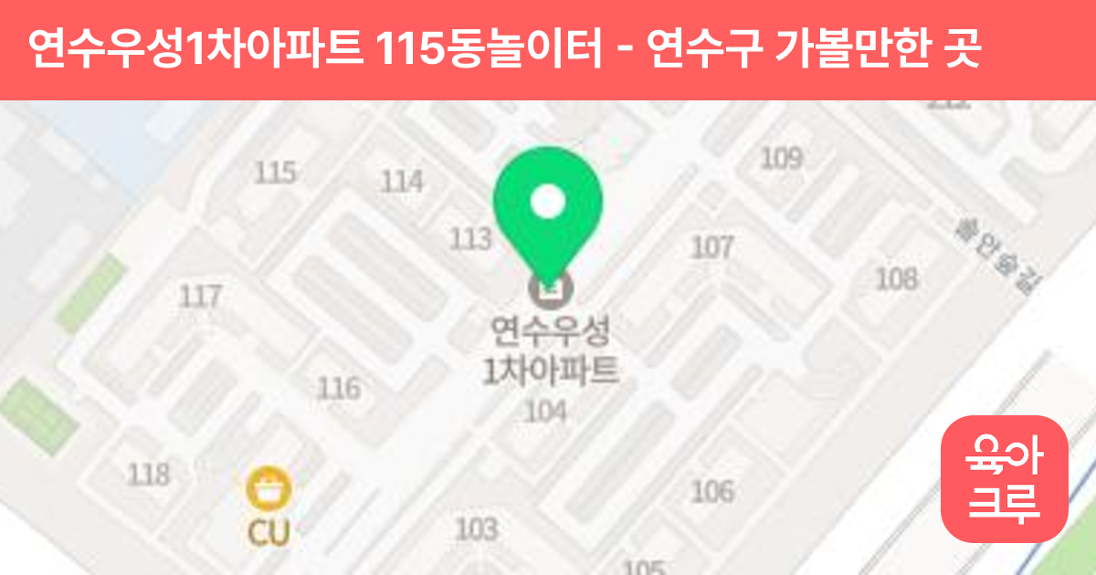 연수우성1차아파트 115동놀이터 썸네일