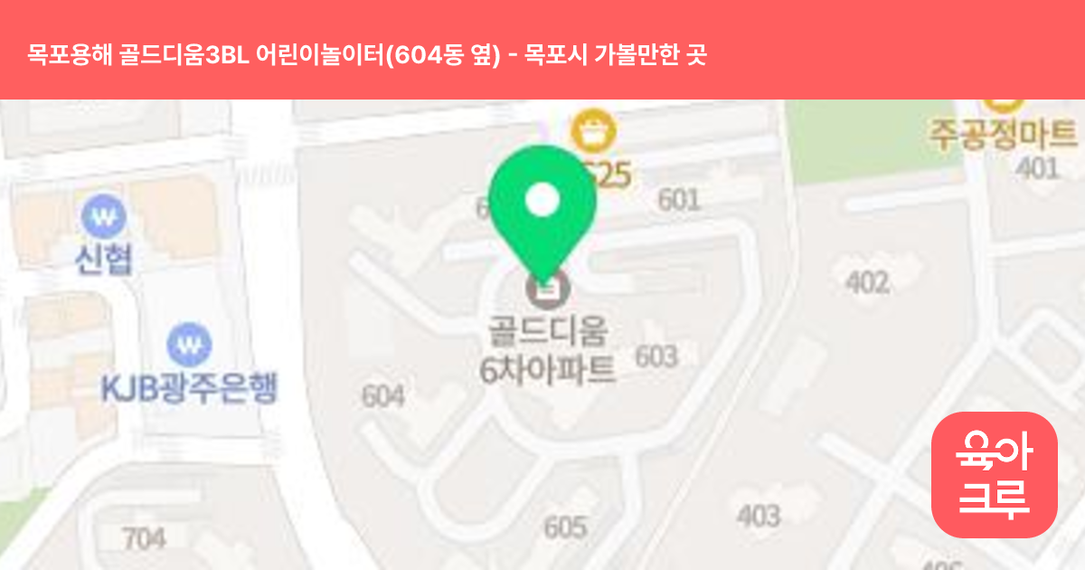 목포용해 골드디움3BL 어린이놀이터(604동 옆) 썸네일