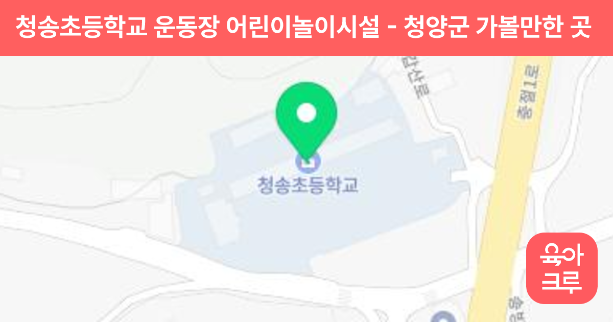 청송초등학교 운동장 어린이놀이시설 썸네일
