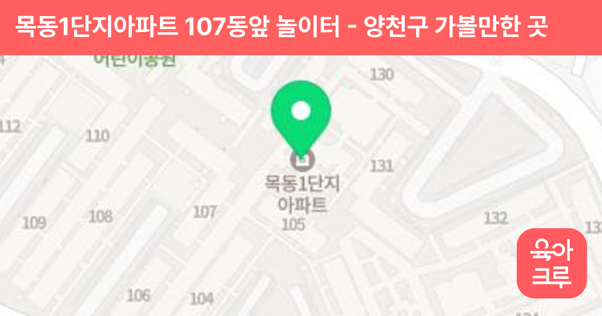 목동1단지아파트 107동앞 놀이터 썸네일
