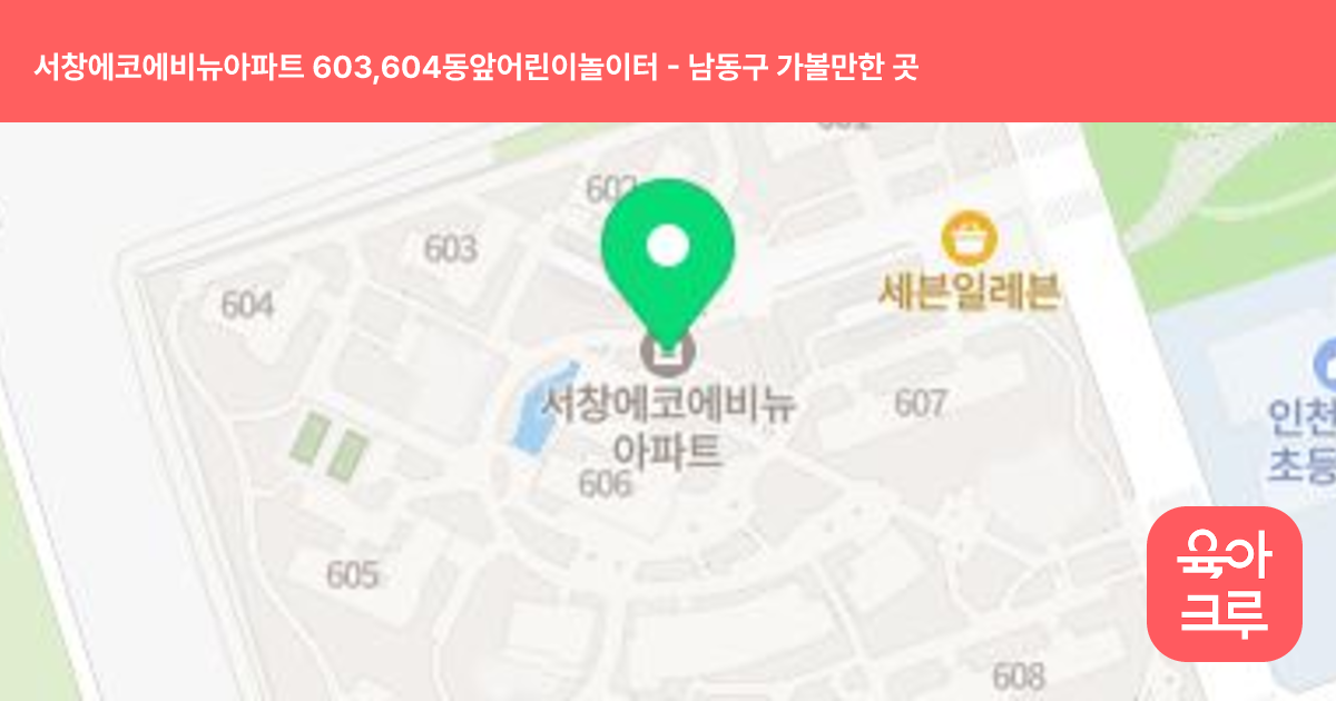 서창에코에비뉴아파트 603,604동앞어린이놀이터 썸네일