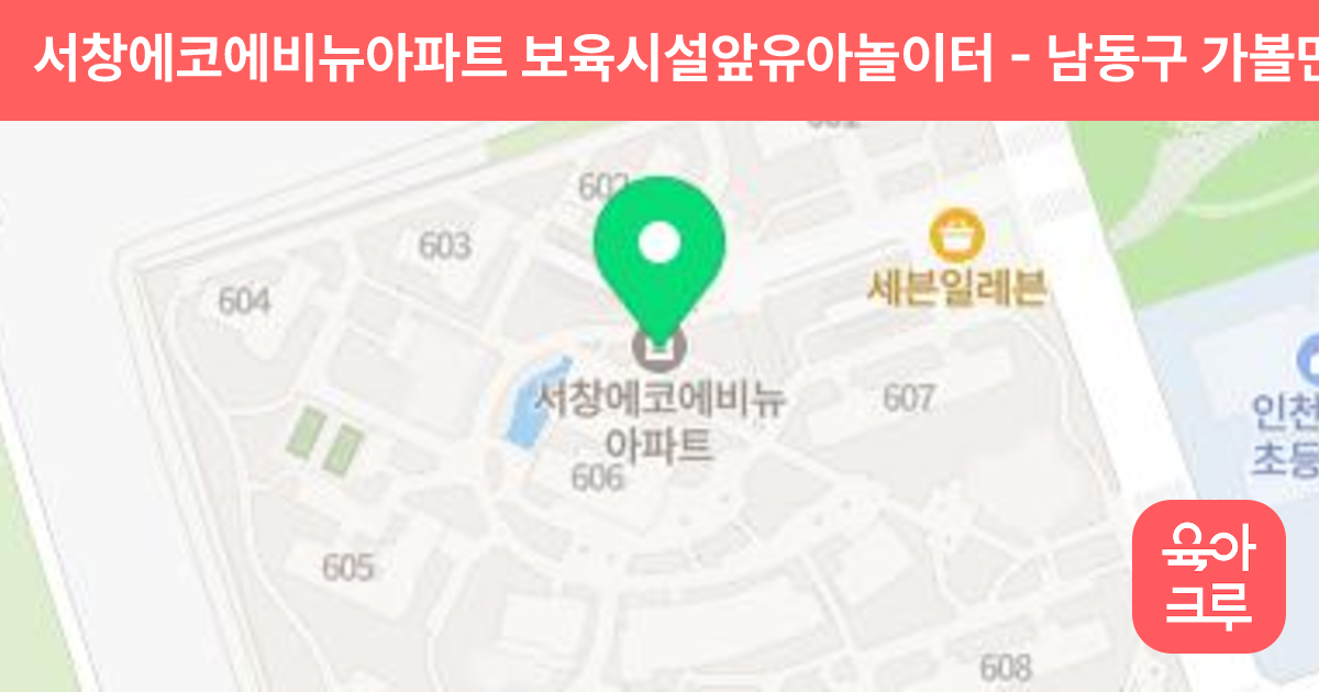 서창에코에비뉴아파트 보육시설앞유아놀이터 썸네일