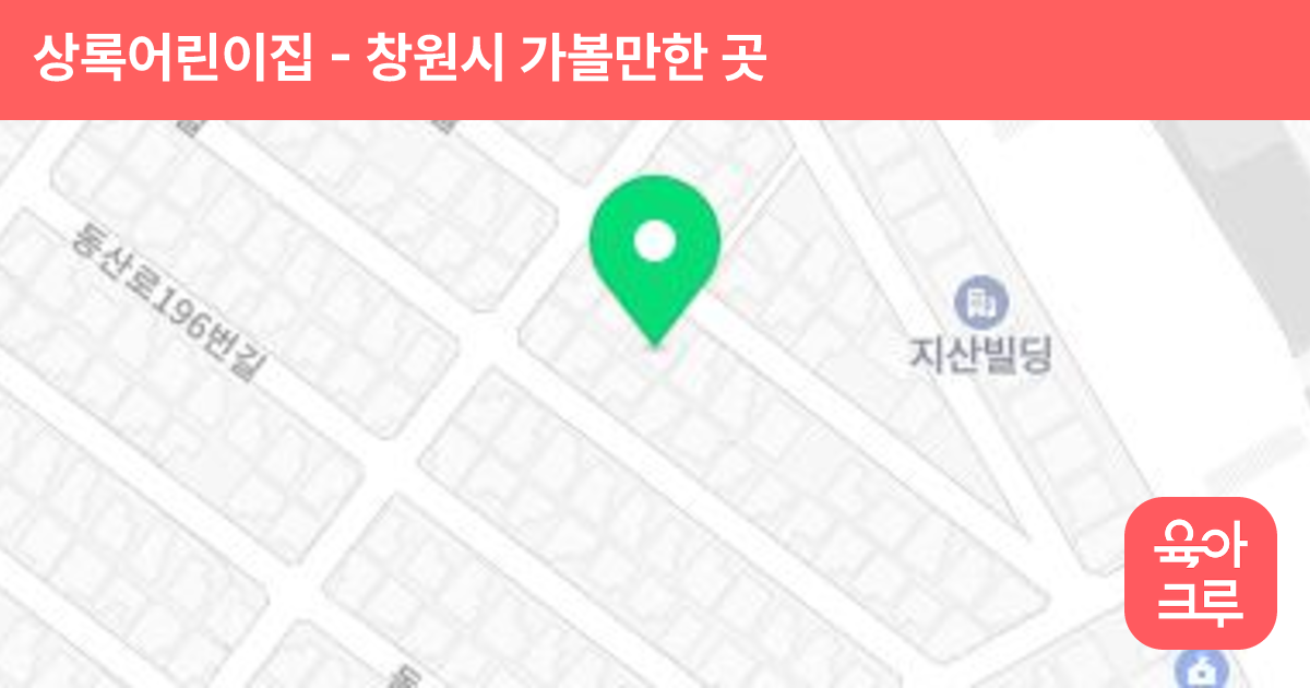 상록어린이집 썸네일