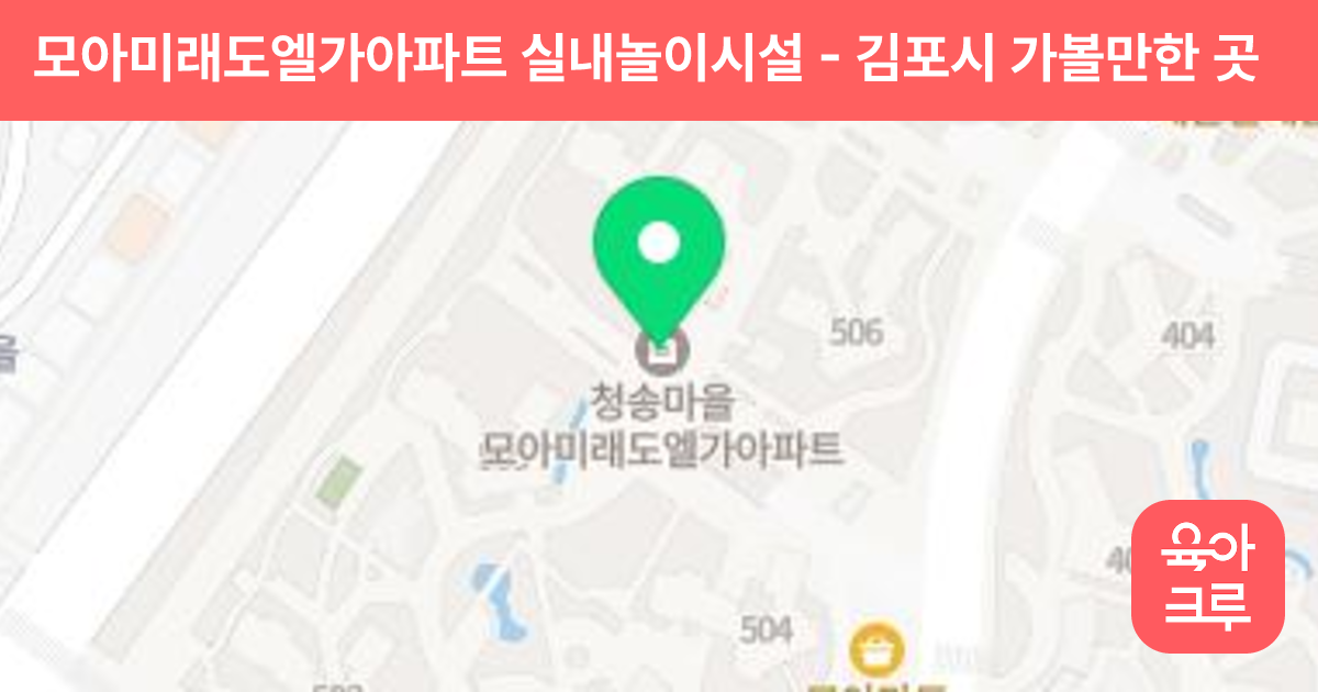 모아미래도엘가아파트 실내놀이시설 썸네일