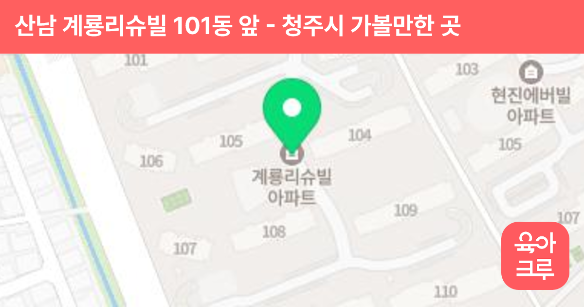 산남 계룡리슈빌 101동 앞 썸네일