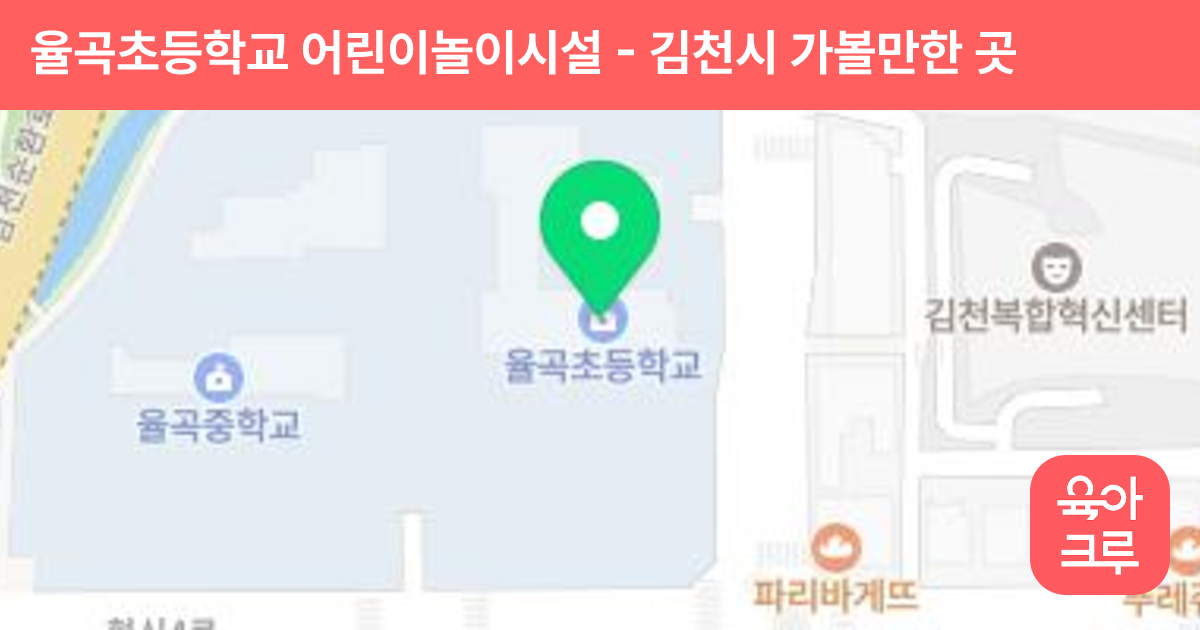 율곡초등학교 어린이놀이시설 썸네일