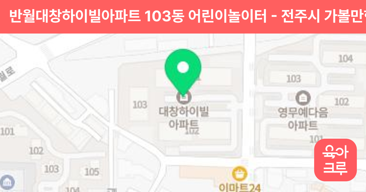 반월대창하이빌아파트 103동 어린이놀이터 썸네일