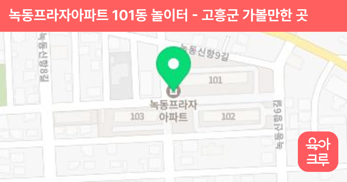 녹동프라자아파트 101동 놀이터 썸네일