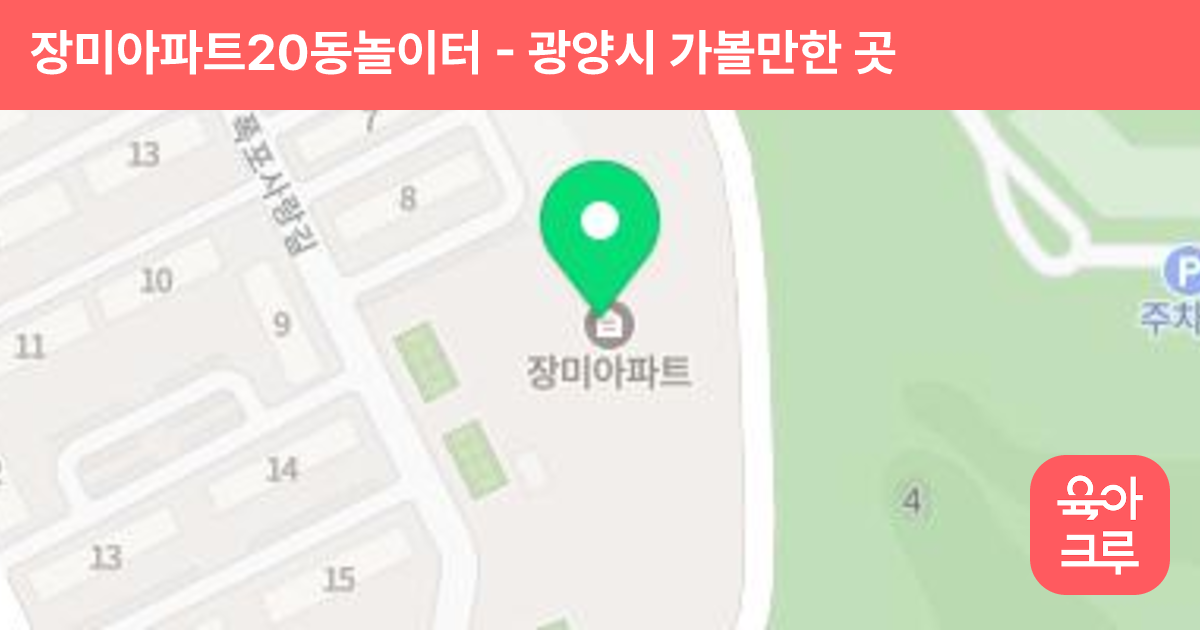 장미아파트20동놀이터 썸네일