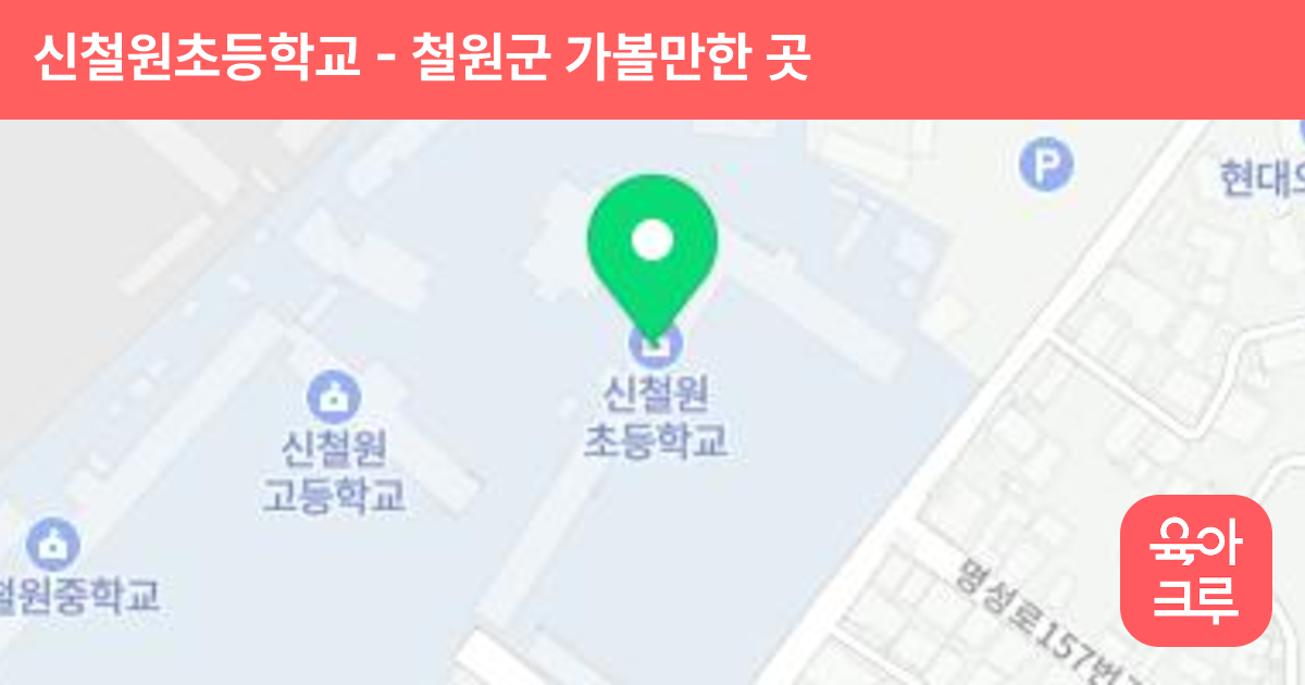 신철원초등학교 썸네일