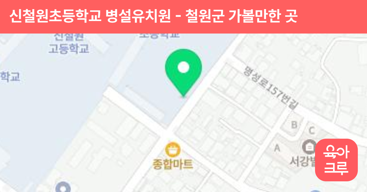 신철원초등학교 병설유치원 썸네일