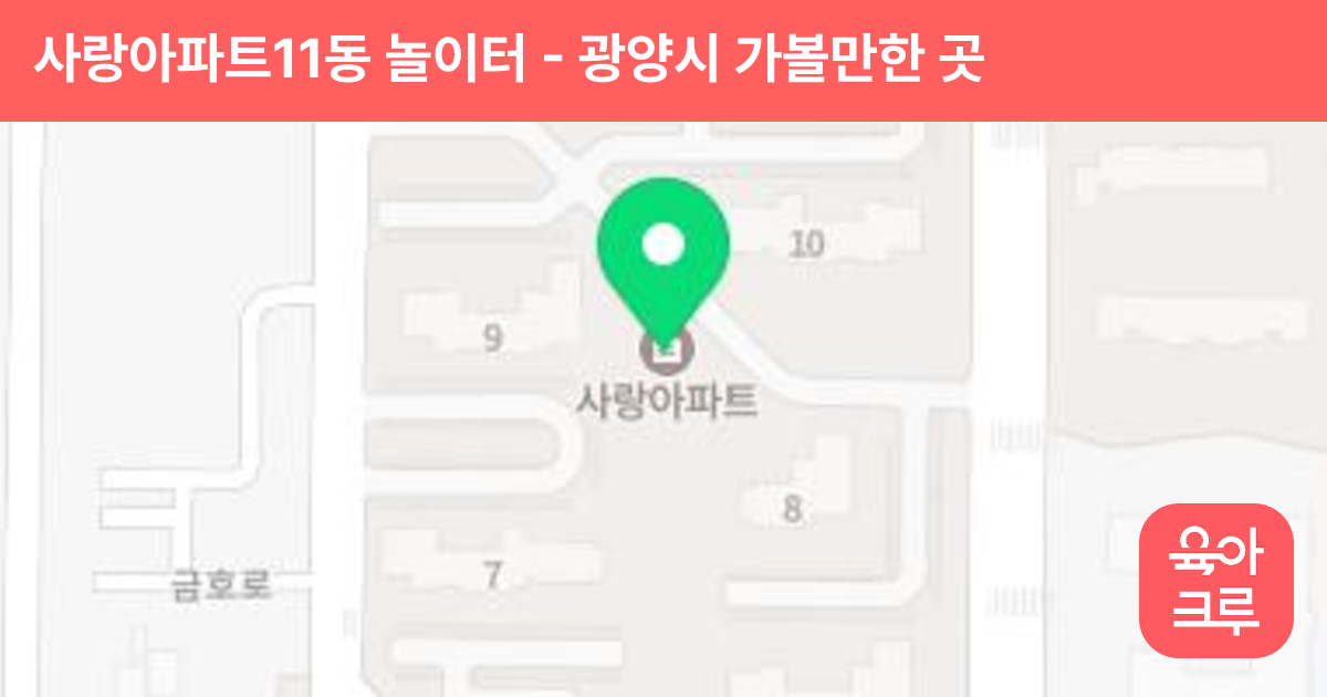 사랑아파트11동 놀이터 썸네일
