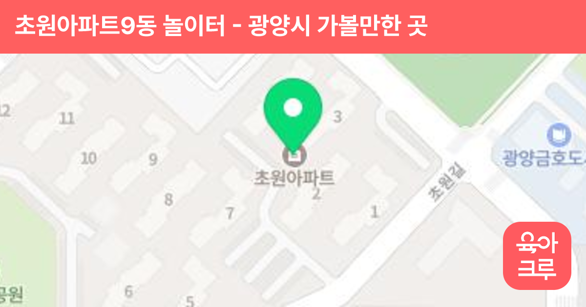 초원아파트9동 놀이터 썸네일