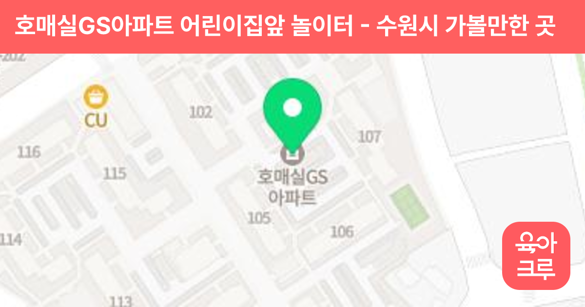 호매실GS아파트 어린이집앞 놀이터 썸네일