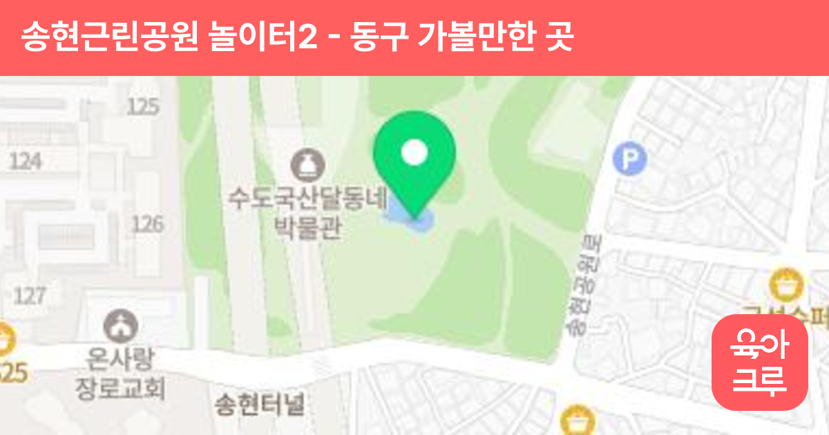 송현근린공원 놀이터2 썸네일