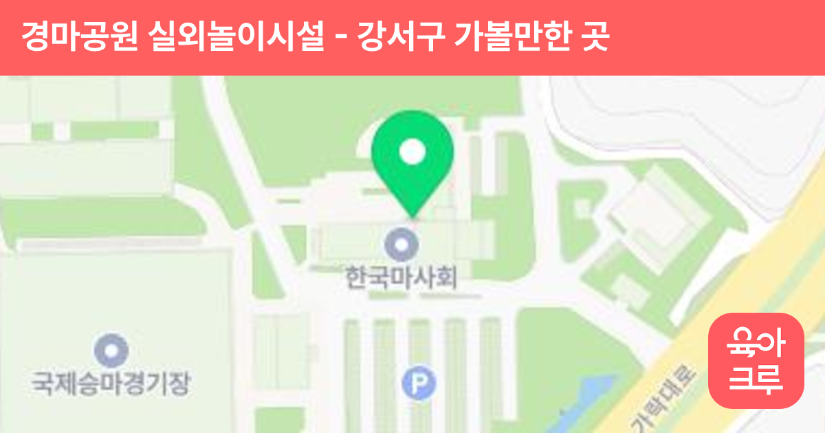 경마공원 실외놀이시설 썸네일