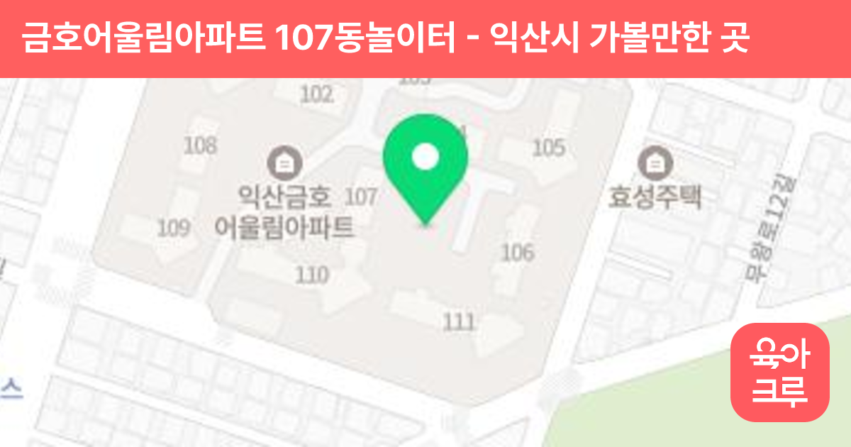 금호어울림아파트 107동놀이터 썸네일