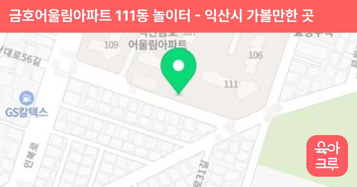 금호어울림아파트 111동 놀이터 썸네일