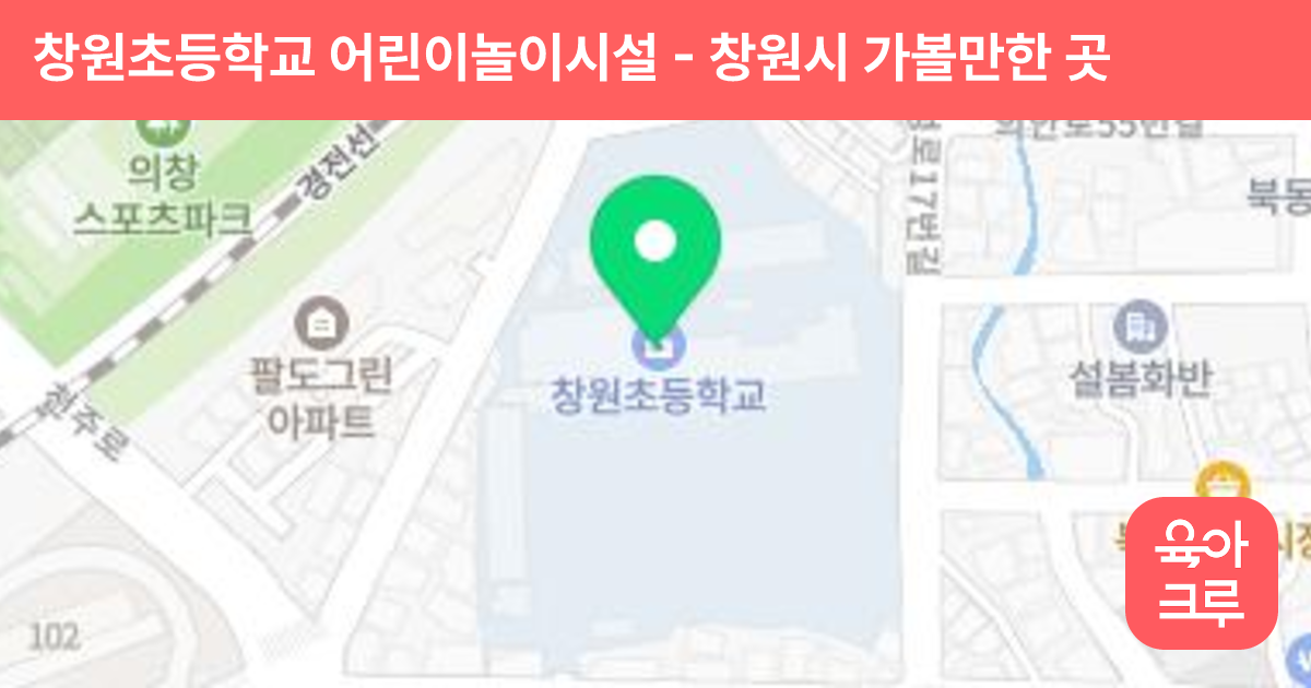 창원초등학교 어린이놀이시설 썸네일