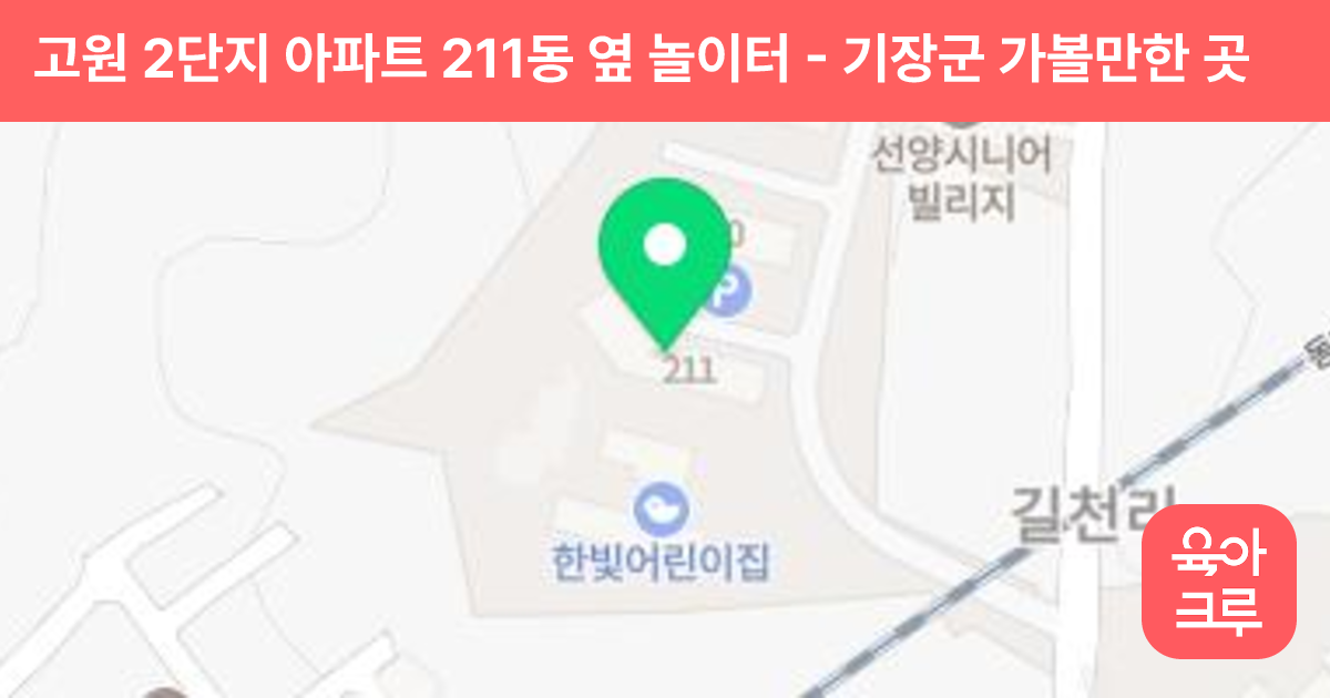 고원 2단지 아파트 211동 옆 놀이터 썸네일