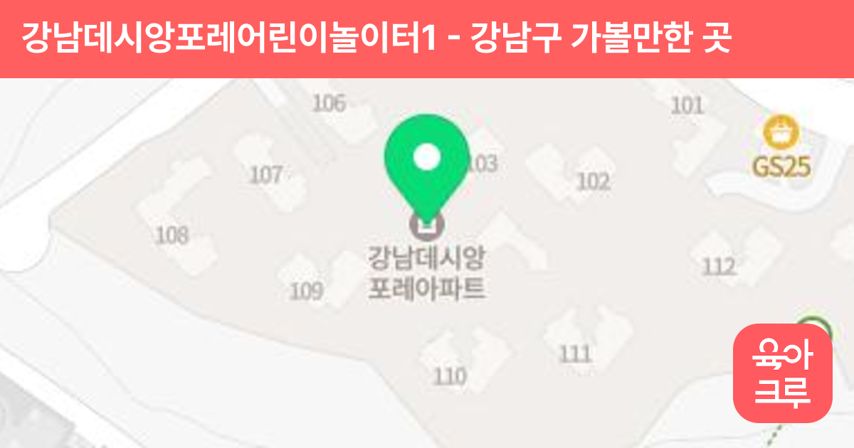 강남데시앙포레어린이놀이터1 썸네일