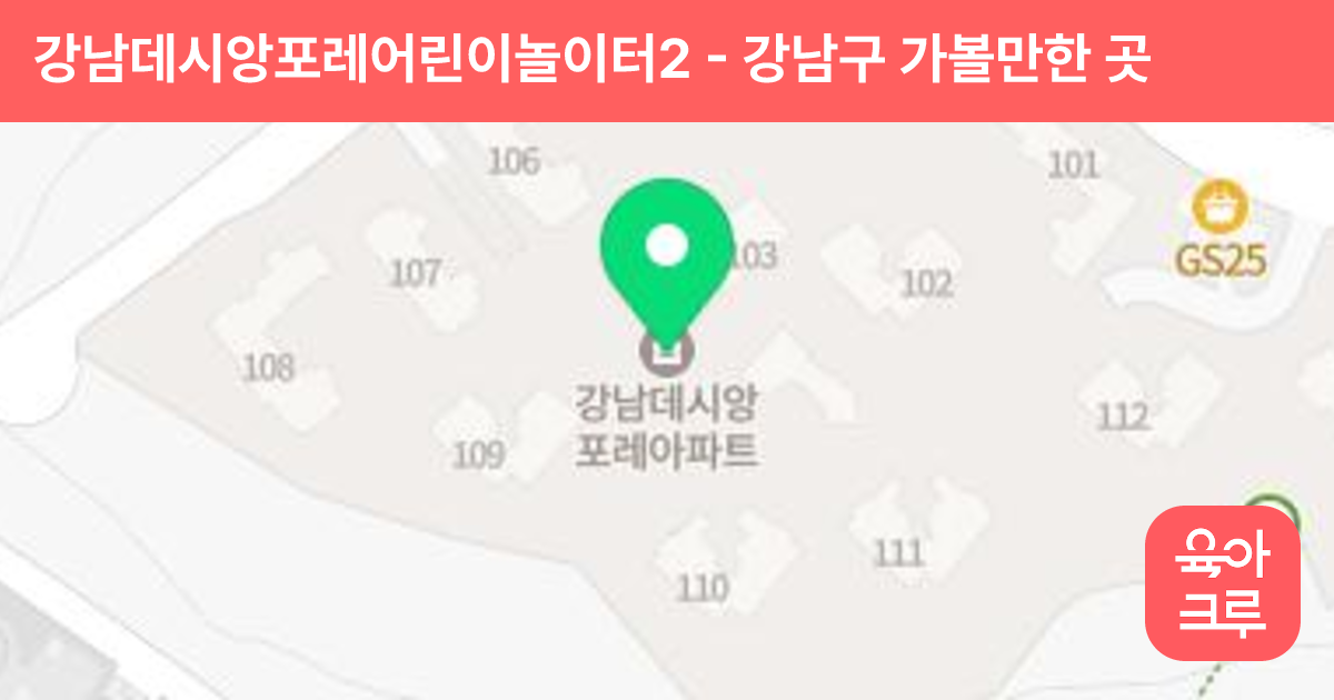강남데시앙포레어린이놀이터2 썸네일