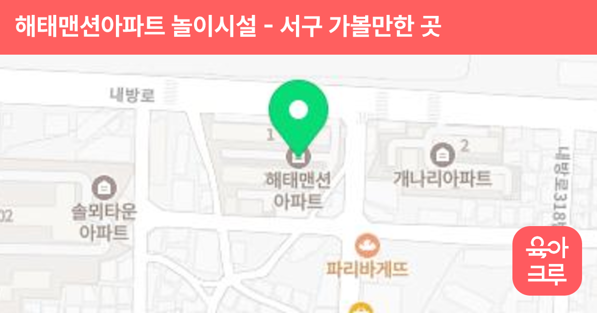 해태맨션아파트 놀이시설 썸네일