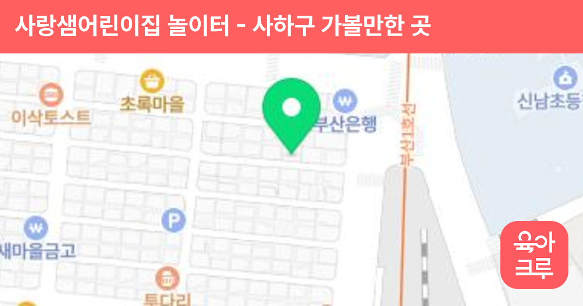 사랑샘어린이집 놀이터 썸네일