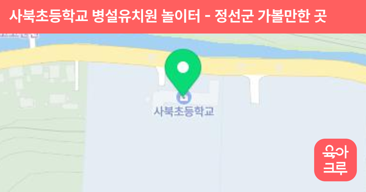 사북초등학교 병설유치원 놀이터 썸네일