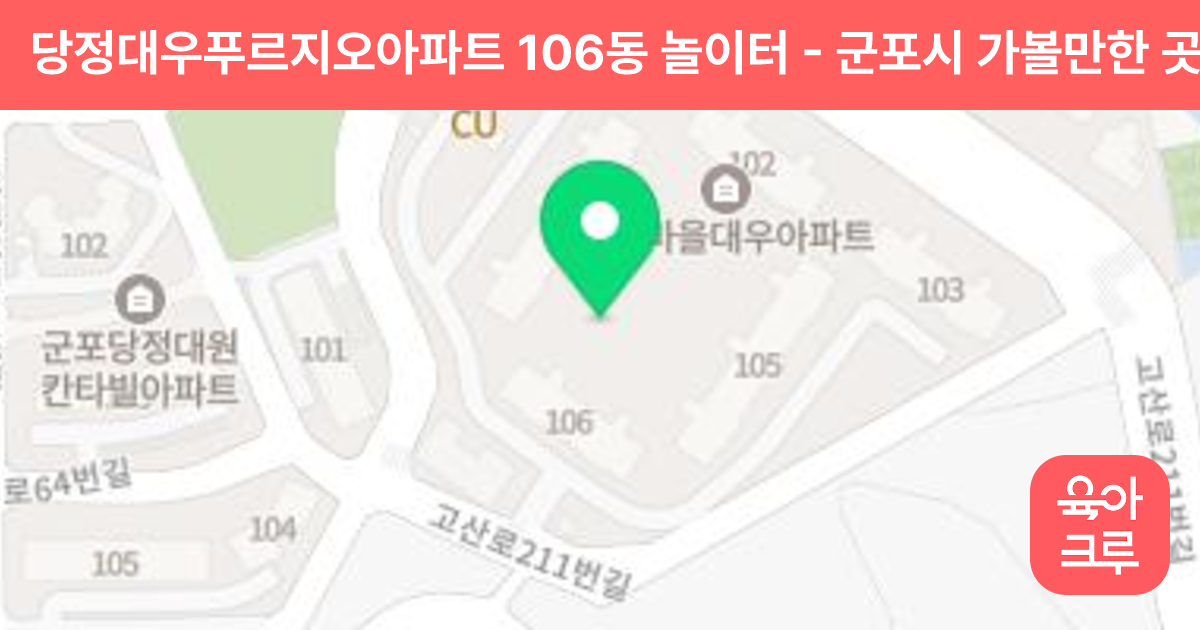 당정대우푸르지오아파트 106동 놀이터 썸네일