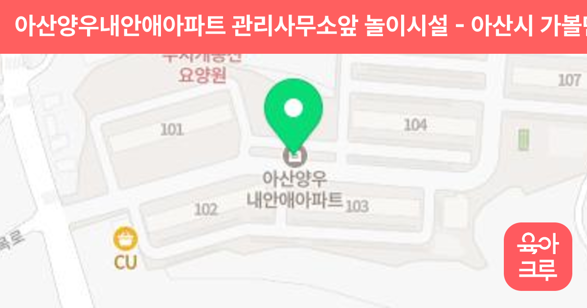 아산양우내안애아파트 관리사무소앞 놀이시설 썸네일