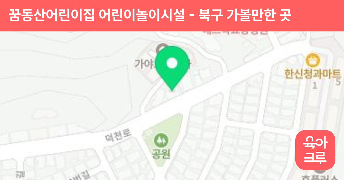 꿈동산어린이집 어린이놀이시설 썸네일