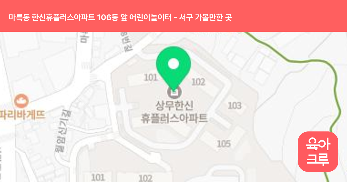 마륵동 한신휴플러스아파트 106동 앞 어린이놀이터 썸네일