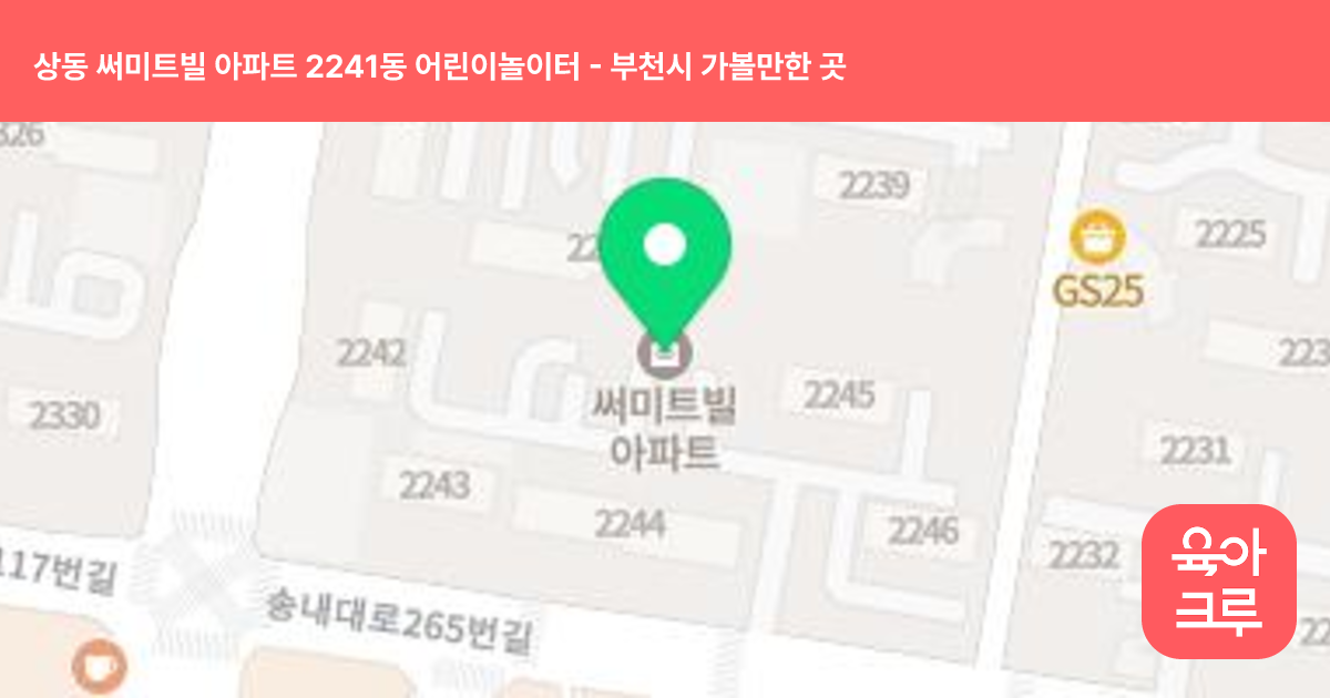 상동 써미트빌 아파트 2241동 어린이놀이터 썸네일