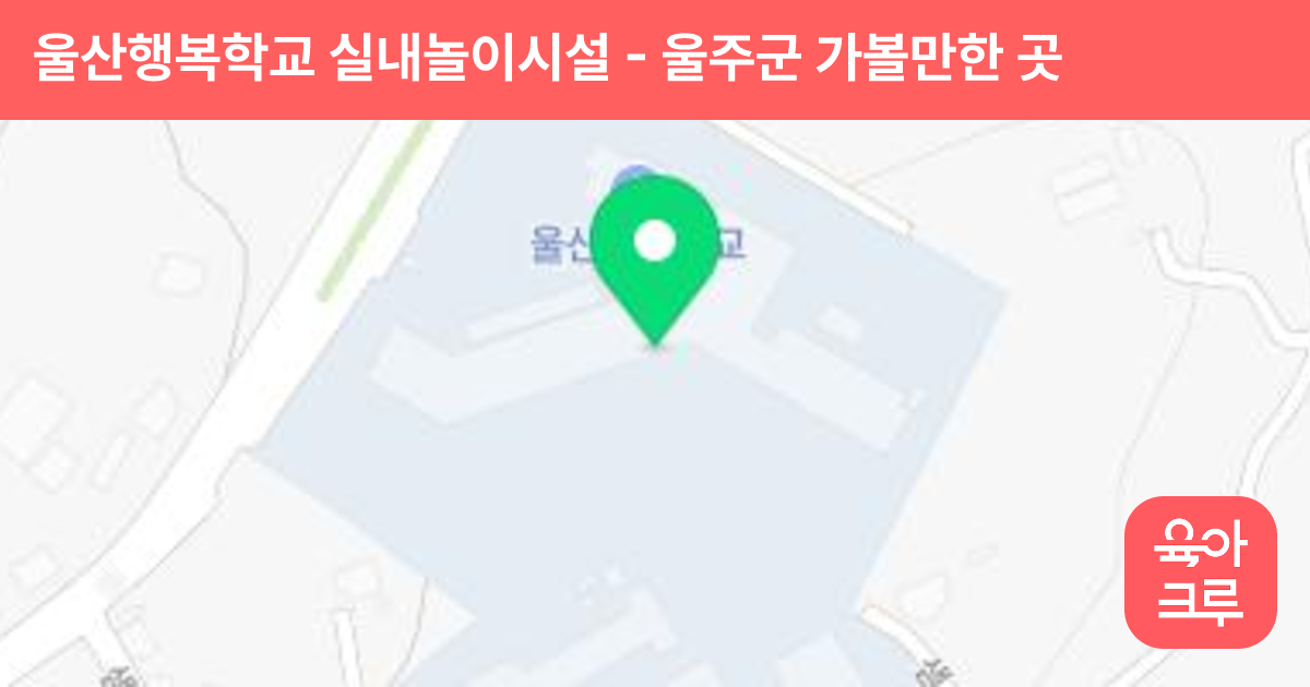 울산행복학교 실내놀이시설 썸네일