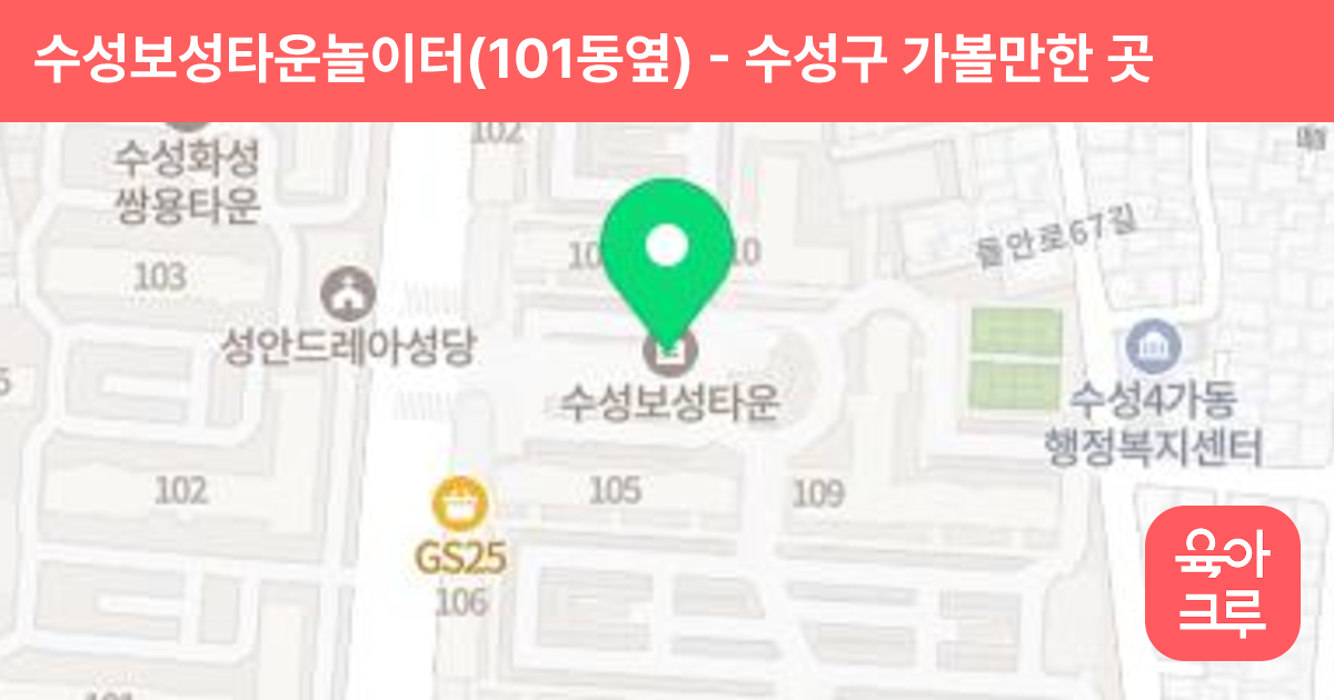 수성보성타운놀이터(101동옆) 썸네일