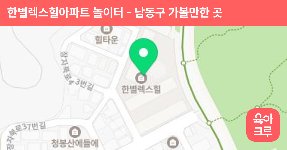 한별렉스힐아파트 놀이터 썸네일