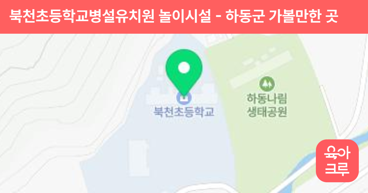 북천초등학교병설유치원 놀이시설 썸네일