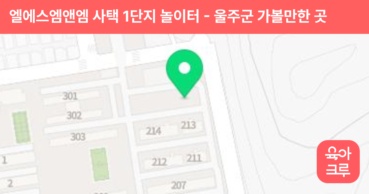 엘에스엠앤엠 사택 1단지 놀이터 썸네일
