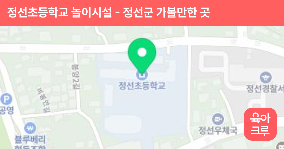 정선초등학교 놀이시설 썸네일