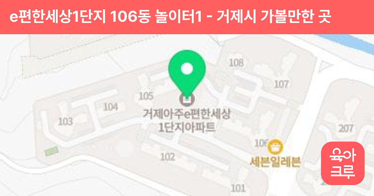 e편한세상1단지 106동 놀이터1 썸네일