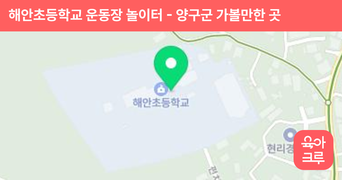 해안초등학교 운동장 놀이터 썸네일