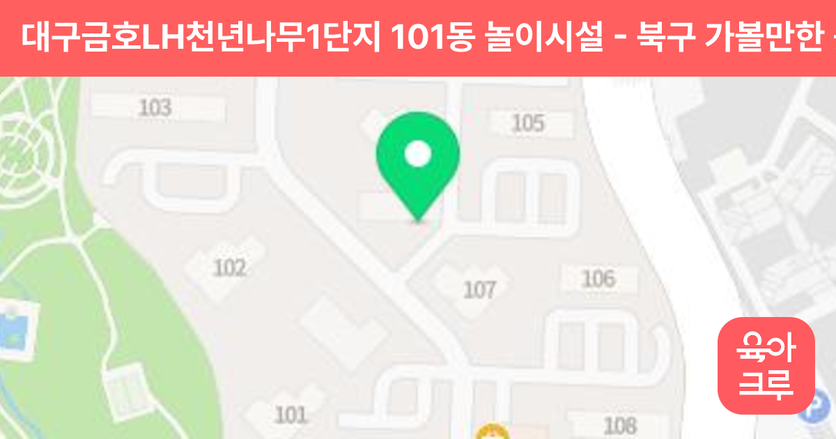 대구금호LH천년나무1단지 101동 놀이시설 썸네일