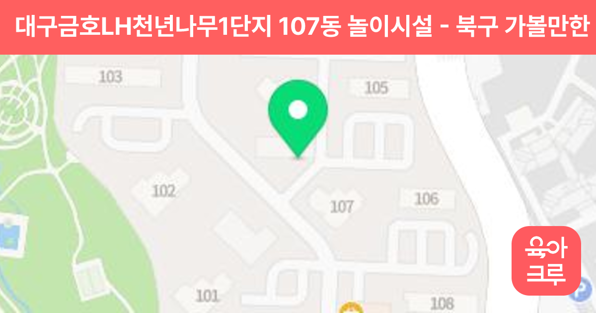 대구금호LH천년나무1단지 107동 놀이시설 썸네일
