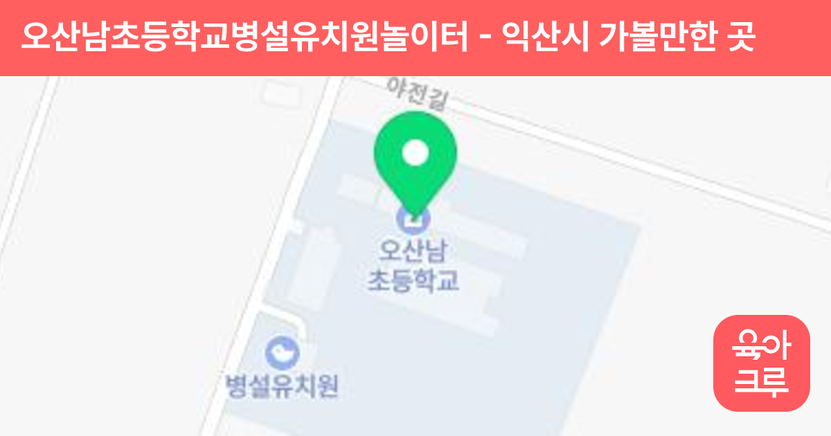 오산남초등학교병설유치원놀이터 썸네일