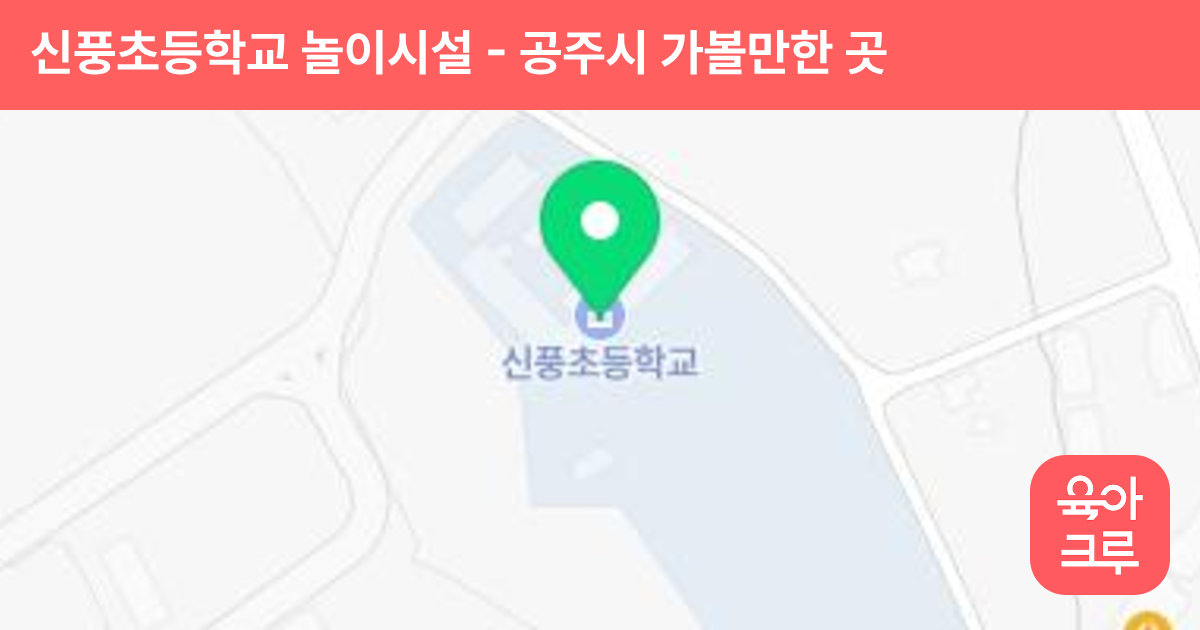 신풍초등학교 놀이시설 썸네일