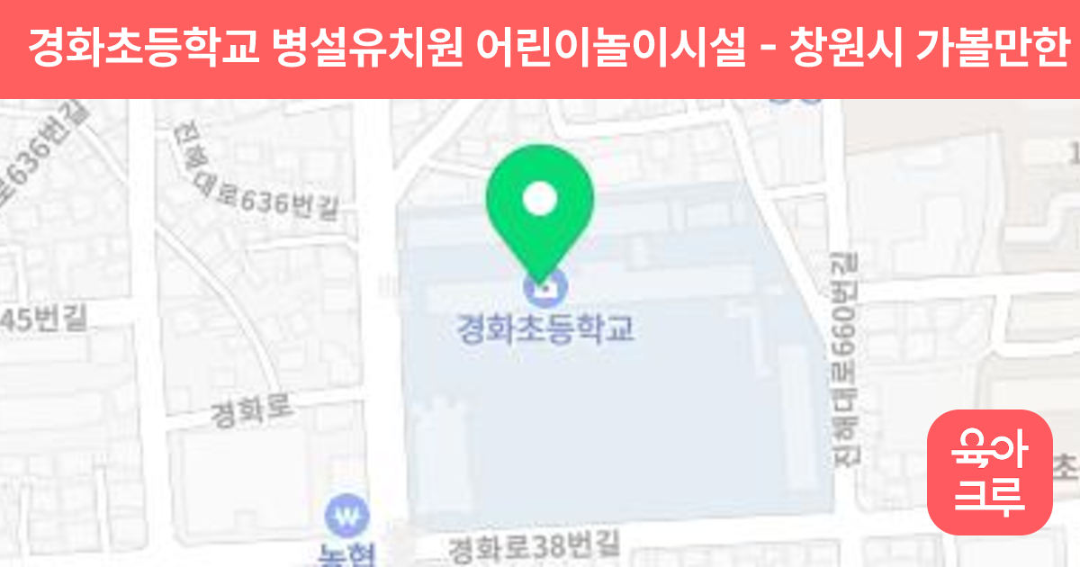 경화초등학교 병설유치원 어린이놀이시설 썸네일