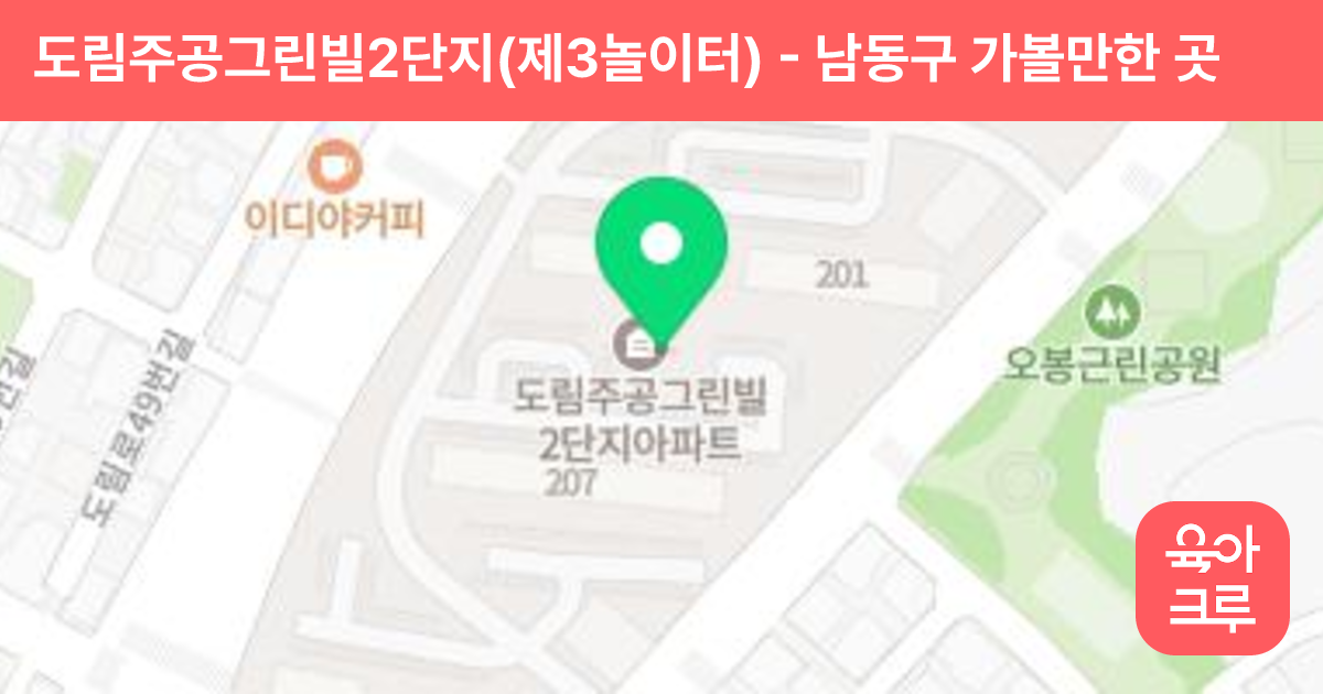 도림주공그린빌2단지(제3놀이터) 썸네일