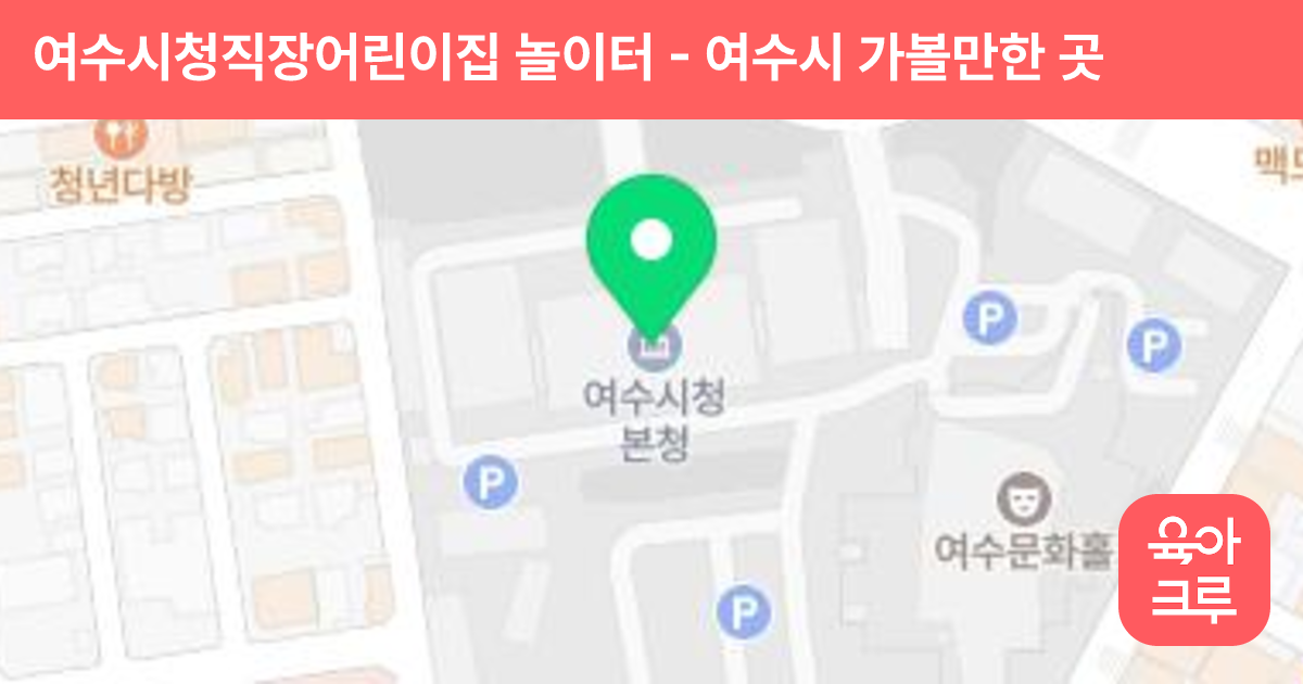 여수시청직장어린이집 놀이터 썸네일