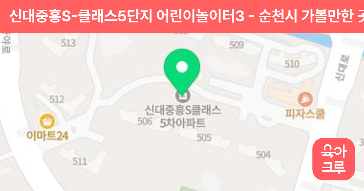 신대중흥S-클래스5단지 어린이놀이터3 썸네일